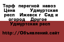 Торф, перегной, навоз › Цена ­ 200 - Удмуртская респ., Ижевск г. Сад и огород » Другое   . Удмуртская респ.